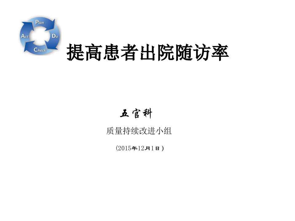 提高出院患者随访率持续改进项目讲解材料