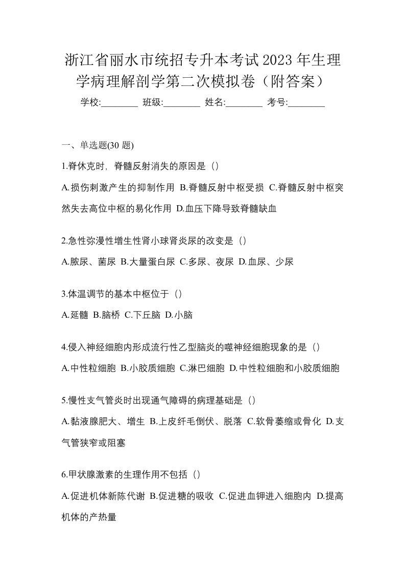 浙江省丽水市统招专升本考试2023年生理学病理解剖学第二次模拟卷附答案