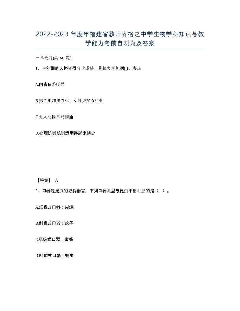 2022-2023年度年福建省教师资格之中学生物学科知识与教学能力考前自测题及答案