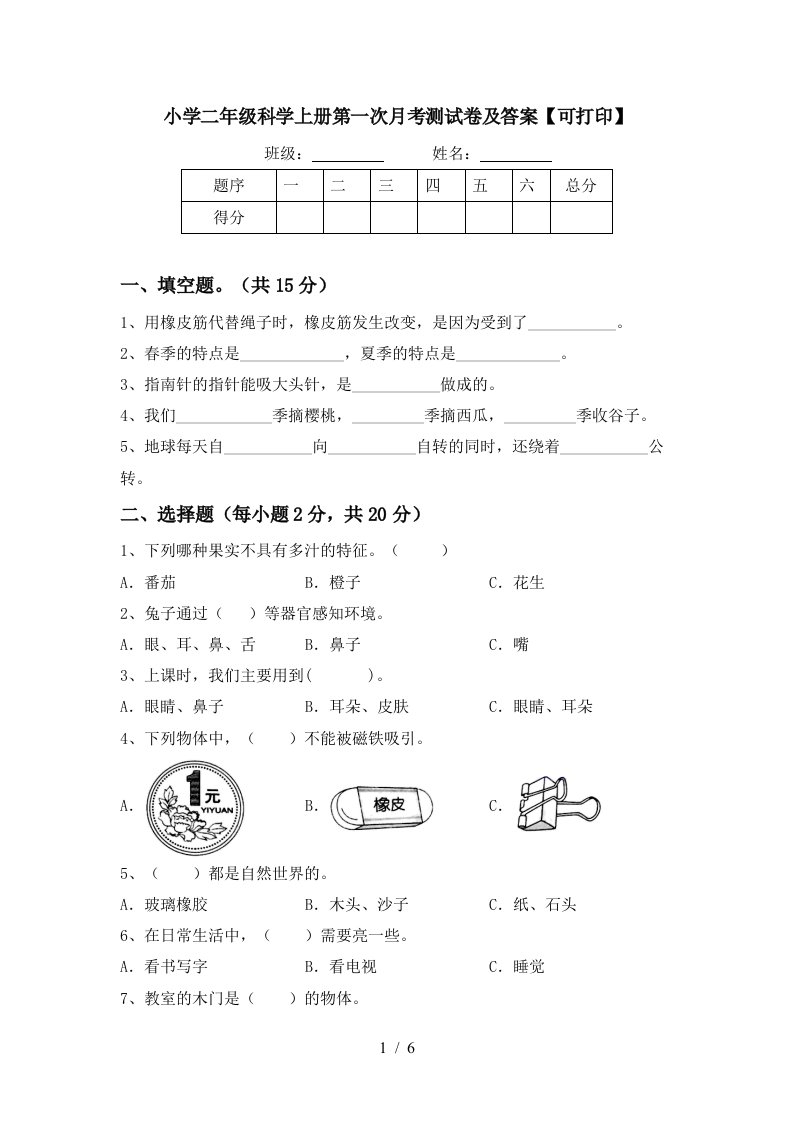 小学二年级科学上册第一次月考测试卷及答案【可打印】