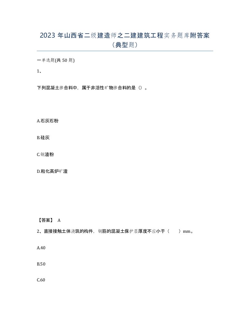 2023年山西省二级建造师之二建建筑工程实务题库附答案典型题