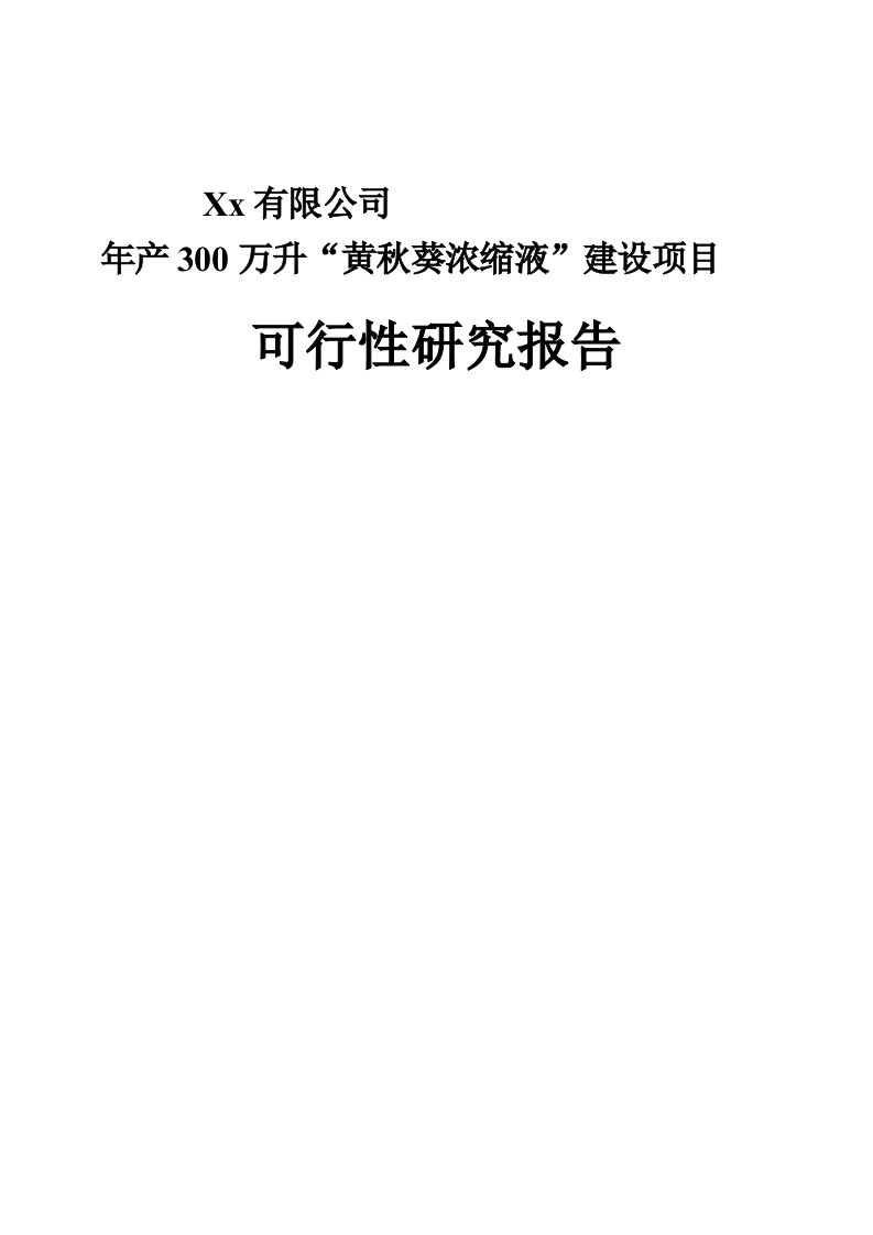 年产300万升黄秋葵浓缩液建设项目可研性研究报告