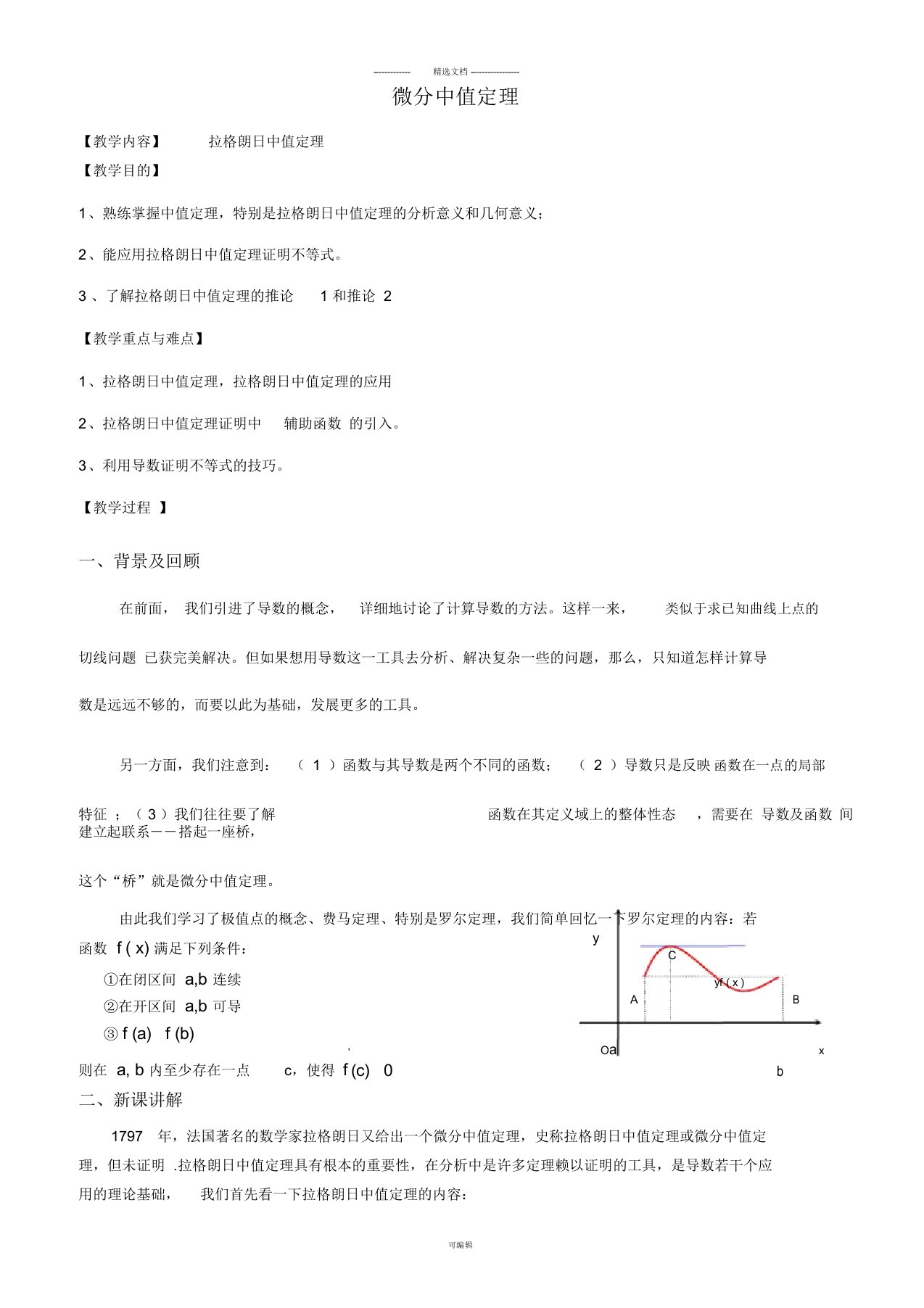 微分中值定理教案