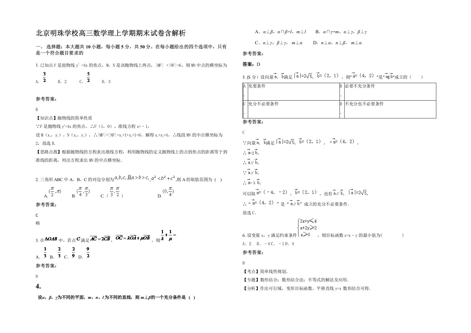 北京明珠学校高三数学理上学期期末试卷含解析