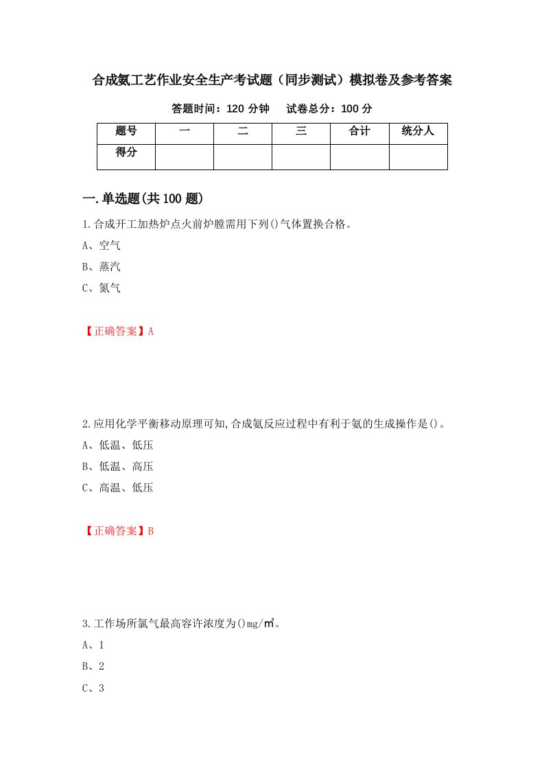 合成氨工艺作业安全生产考试题同步测试模拟卷及参考答案71