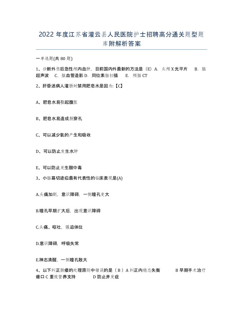 2022年度江苏省灌云县人民医院护士招聘高分通关题型题库附解析答案