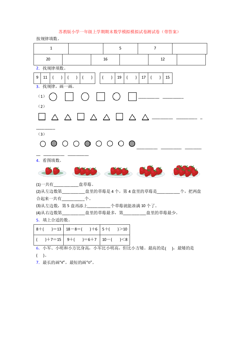 苏教版小学一年级上学期期末数学模拟模拟试卷测试卷(带答案)