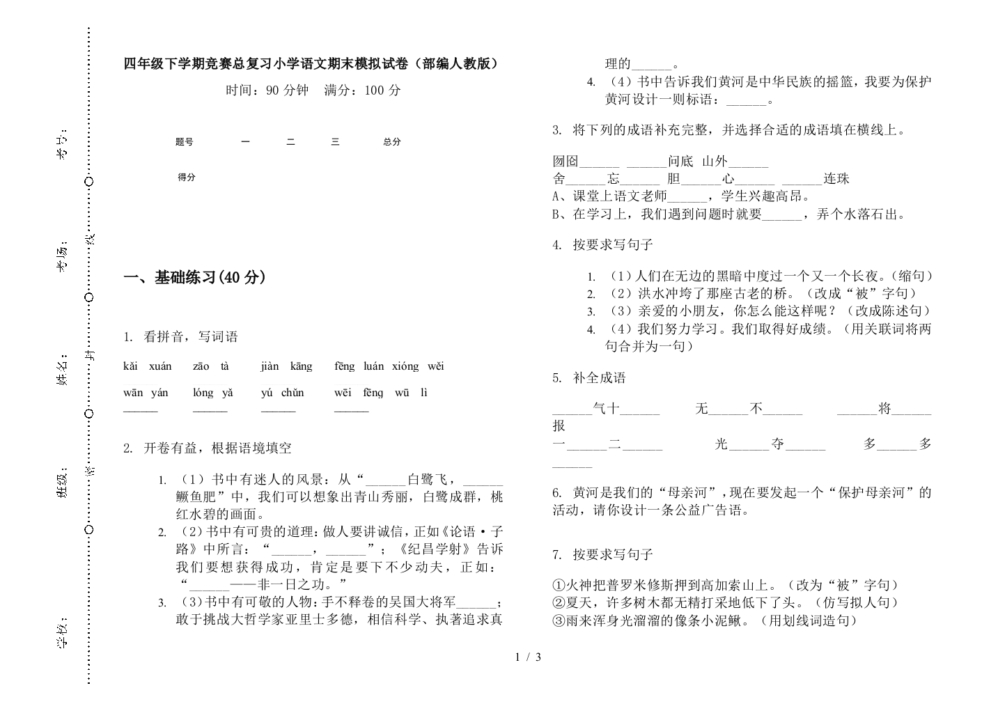 四年级下学期竞赛总复习小学语文期末模拟试卷(部编人教版)