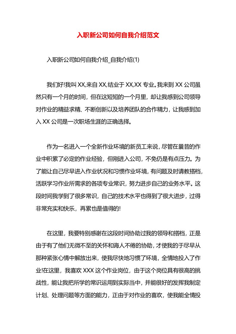 入职新公司如何自我介绍范文