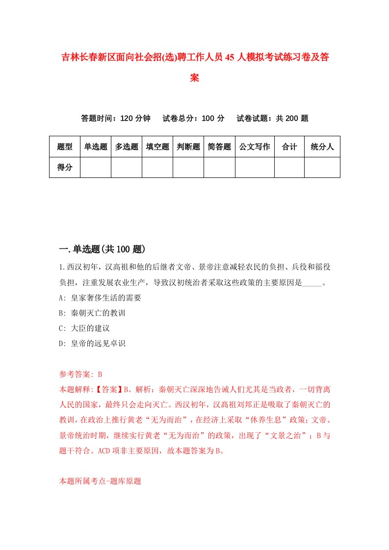 吉林长春新区面向社会招选聘工作人员45人模拟考试练习卷及答案第9套