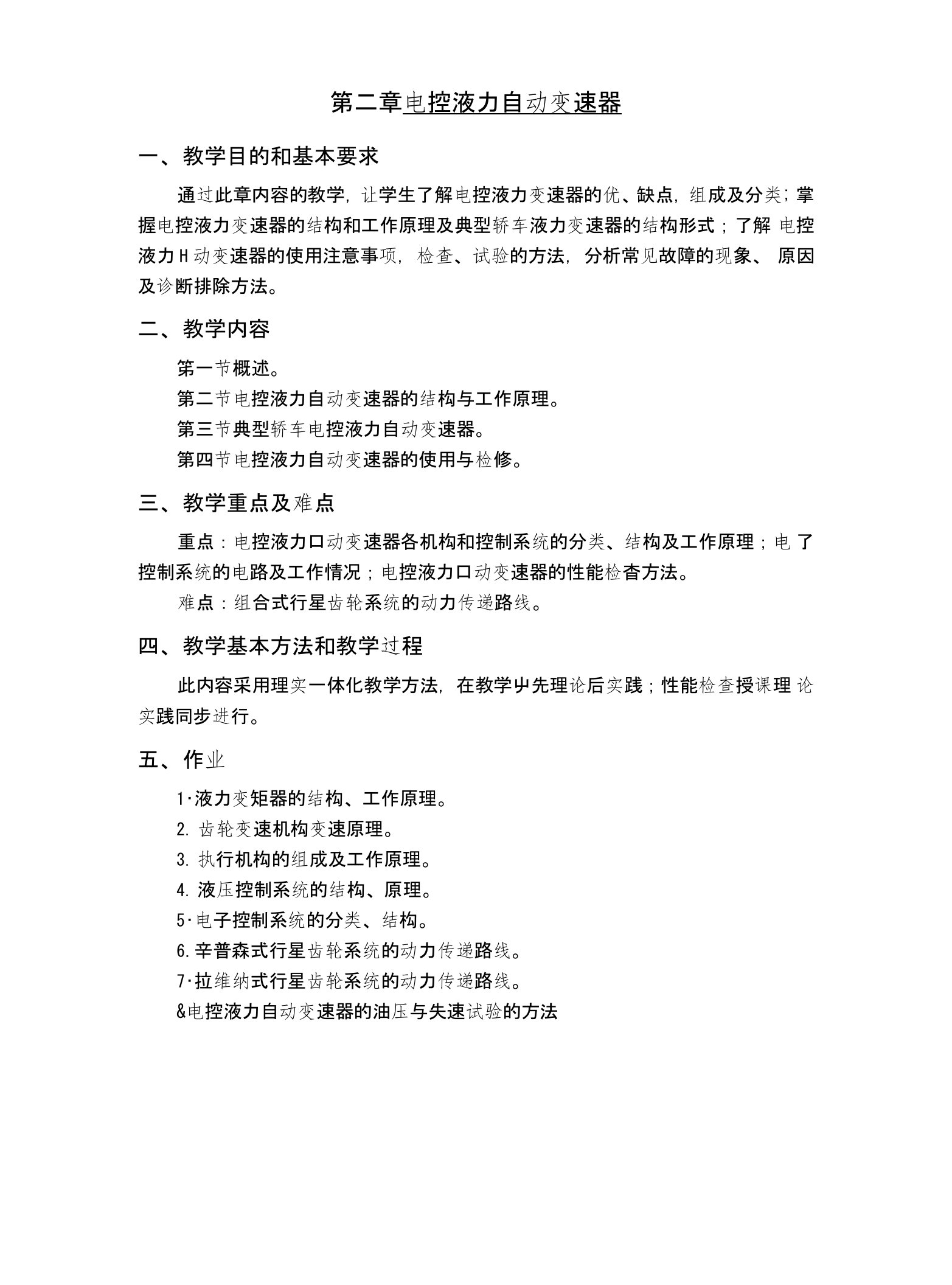 底盘电控系统——第二章电控液力自动变速器教学教案