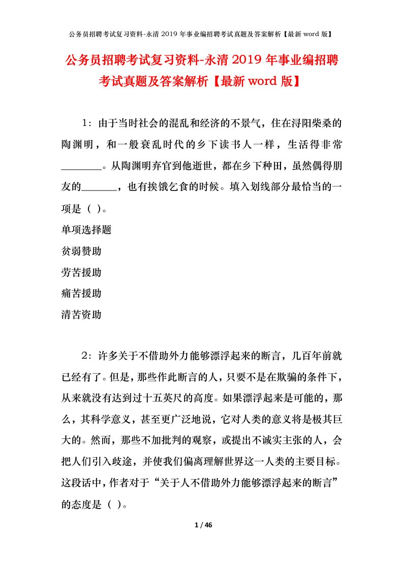 公务员招聘考试复习资料-永清2019年事业编招聘考试真题及答案解析最新word版