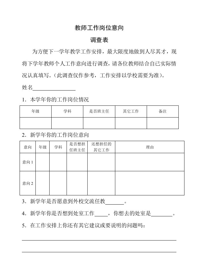 教师岗位意向调查表