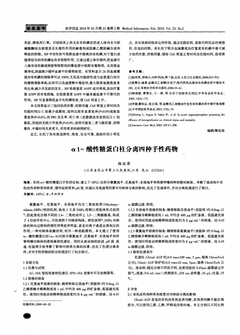 α-酸性糖蛋白柱分离四种手性药物.pdf