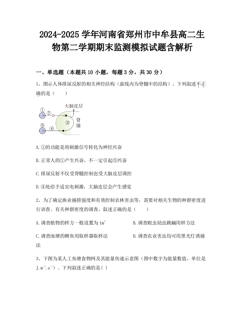 2024-2025学年河南省郑州市中牟县高二生物第二学期期末监测模拟试题含解析