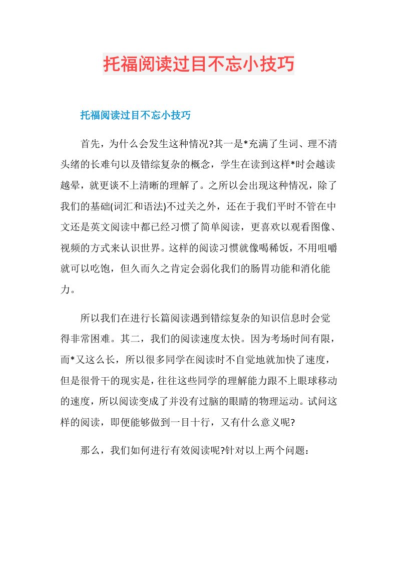 托福阅读过目不忘小技巧