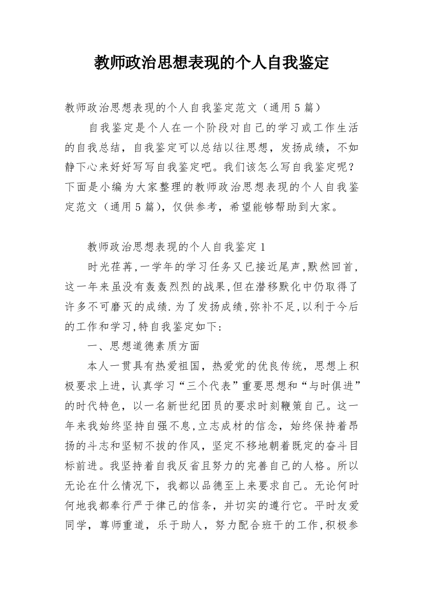 教师政治思想表现的个人自我鉴定