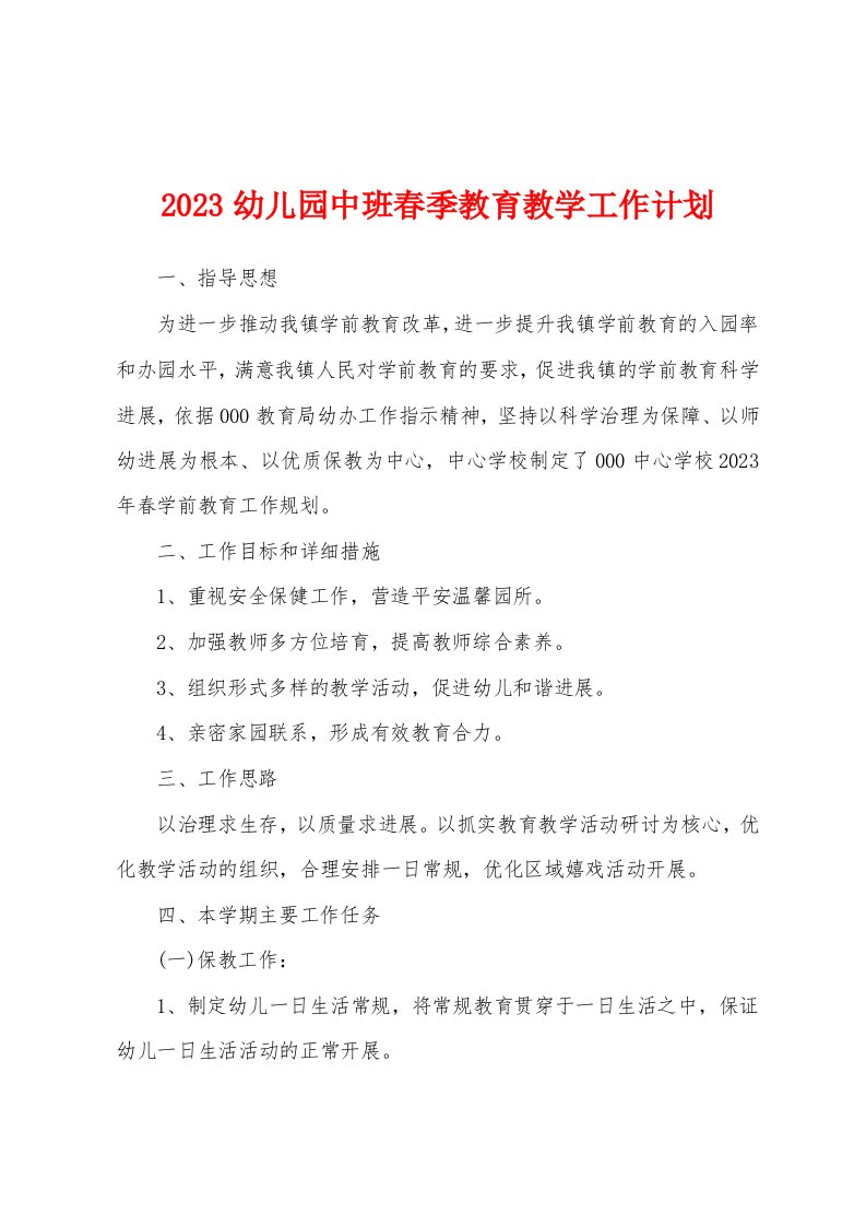 2023年幼儿园中班春季教育教学工作计划