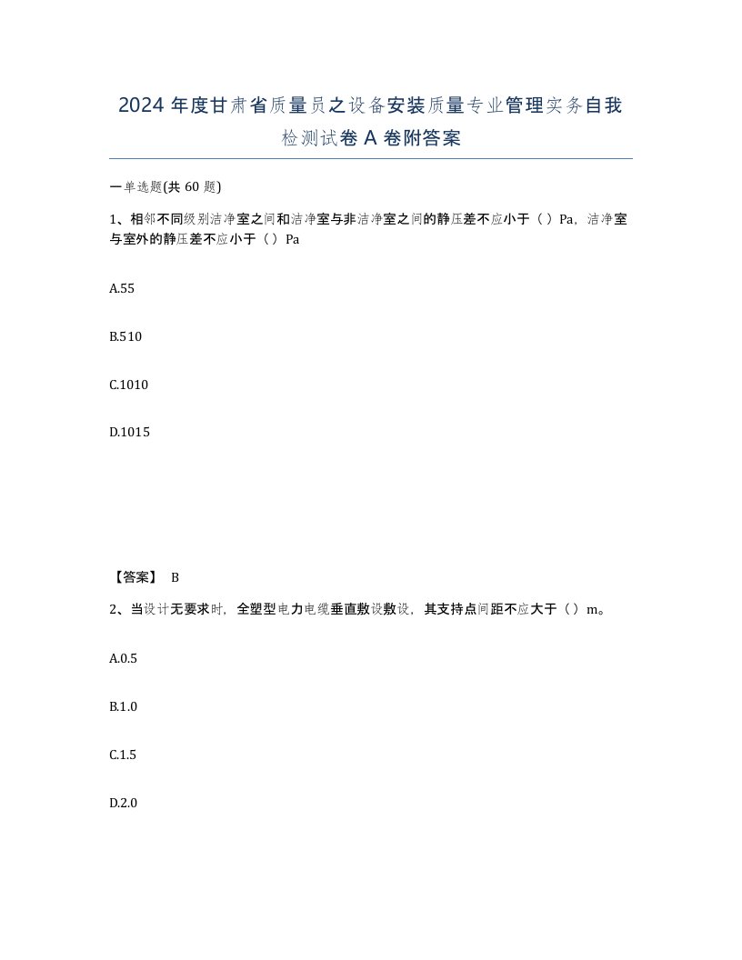 2024年度甘肃省质量员之设备安装质量专业管理实务自我检测试卷A卷附答案