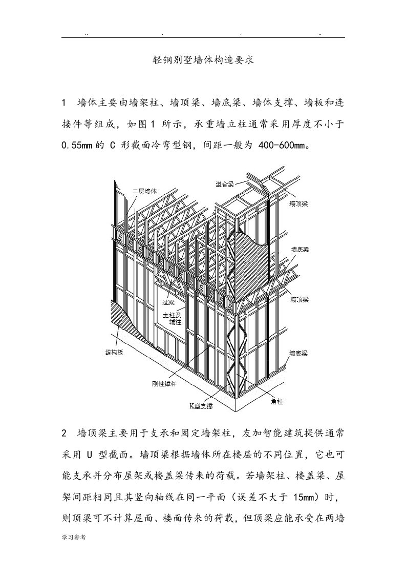 轻钢别墅墙体构造要求内容