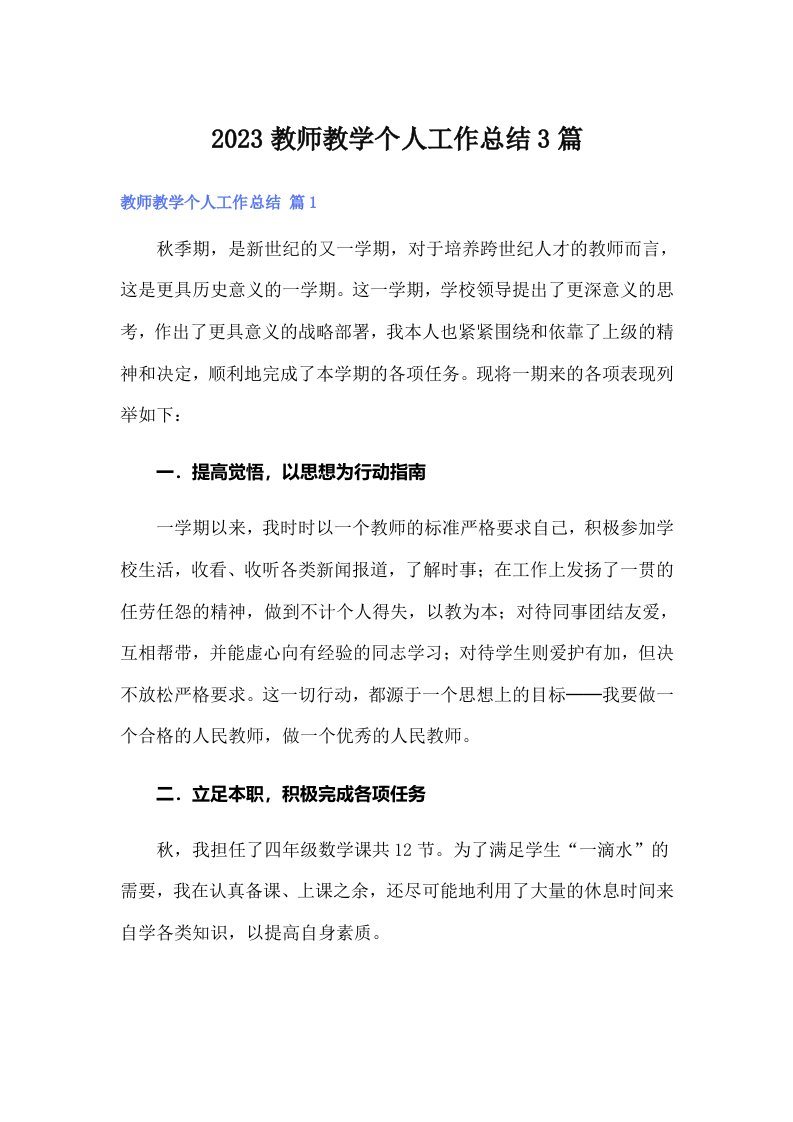 2023教师教学个人工作总结3篇（整合汇编）