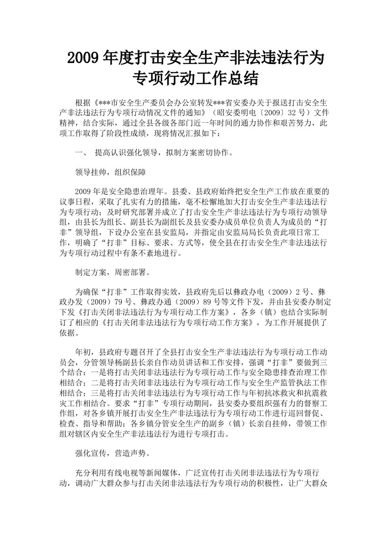 2009年度打击安全生产非法违法行为专项行动工作总结