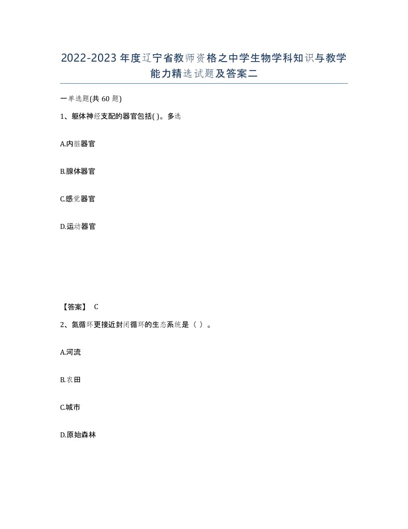 2022-2023年度辽宁省教师资格之中学生物学科知识与教学能力试题及答案二