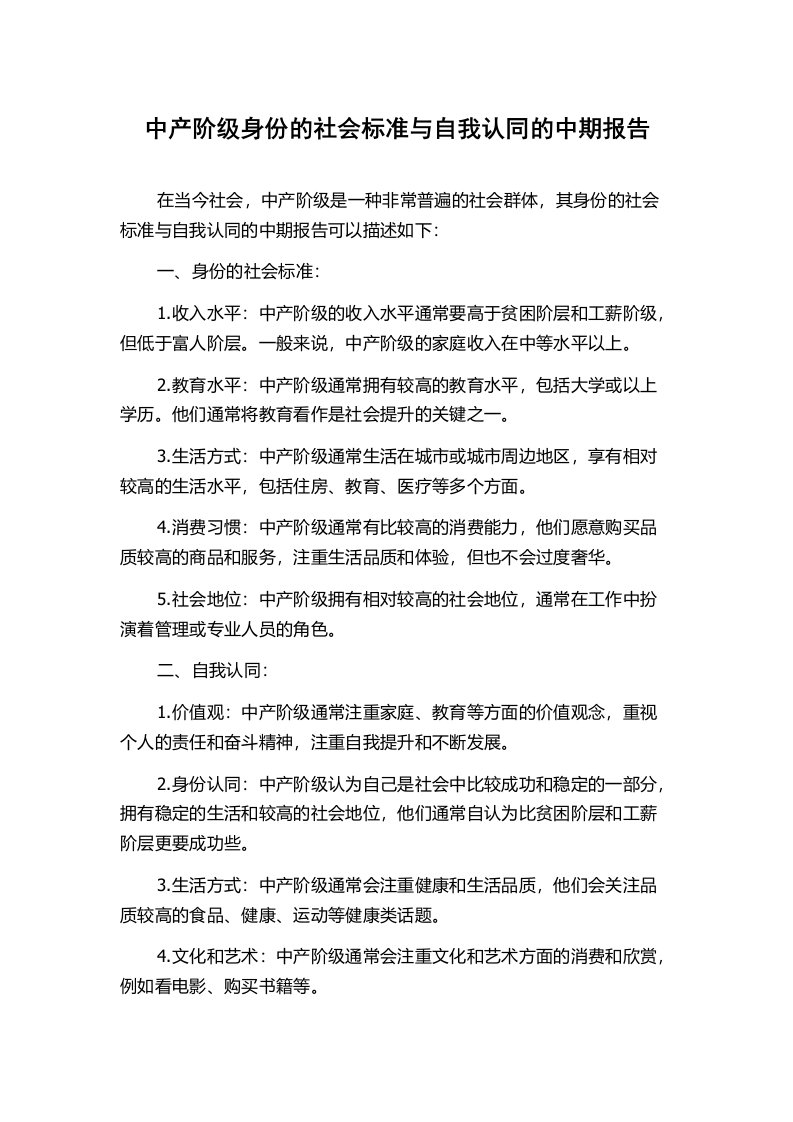 中产阶级身份的社会标准与自我认同的中期报告