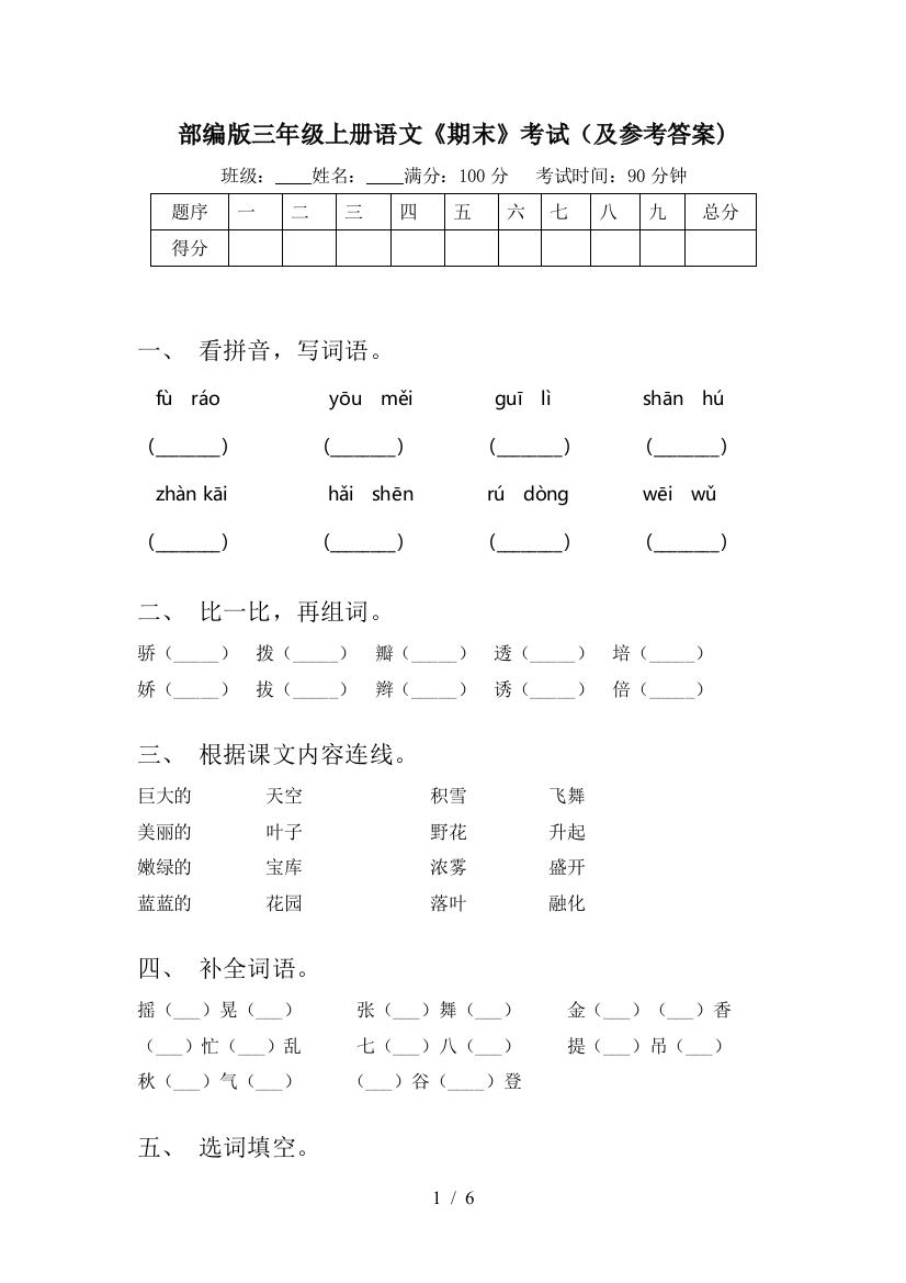 部编版三年级上册语文《期末》考试(及参考答案)