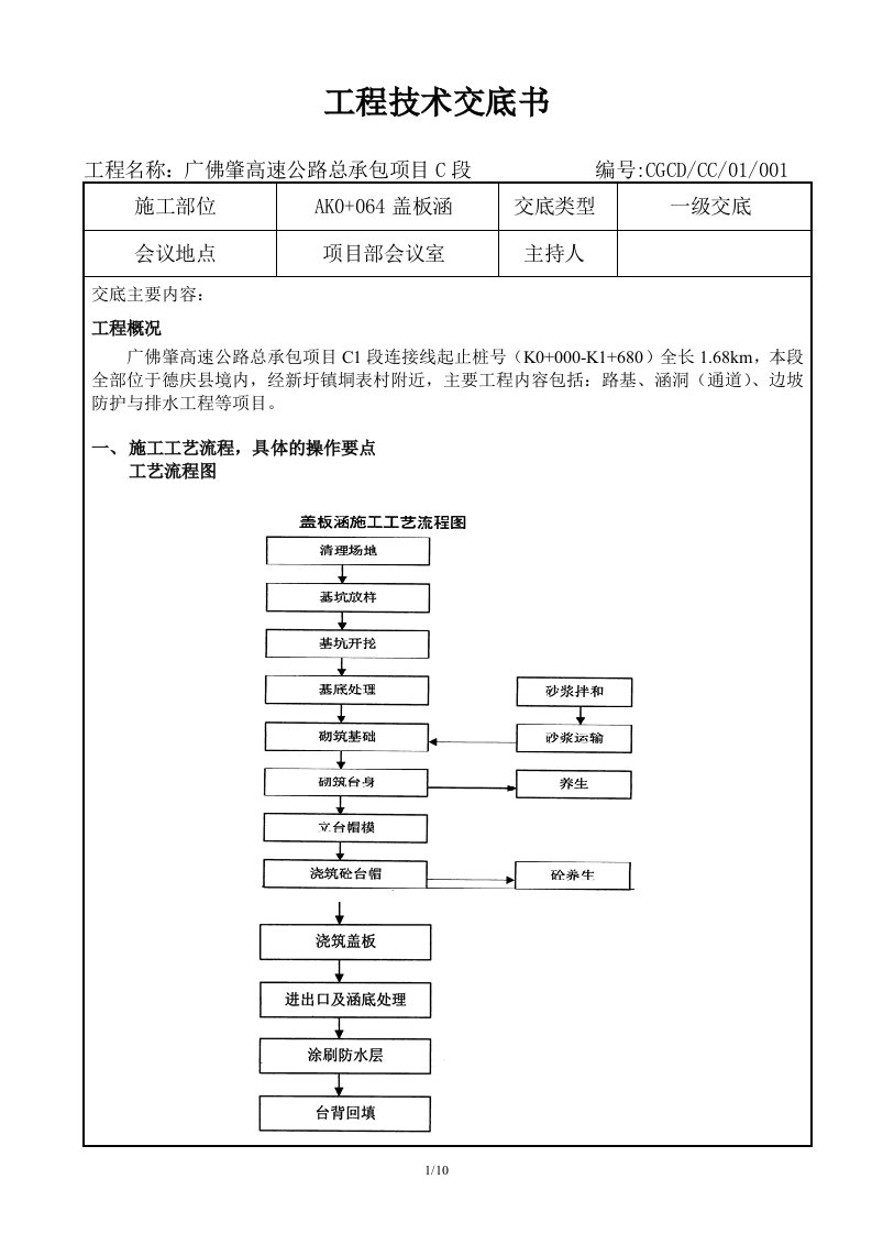 1级盖板涵施工技术交底