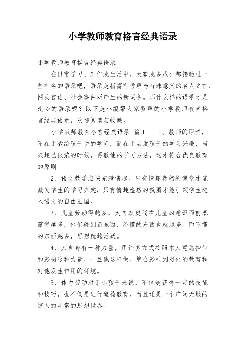 小学教师教育格言经典语录