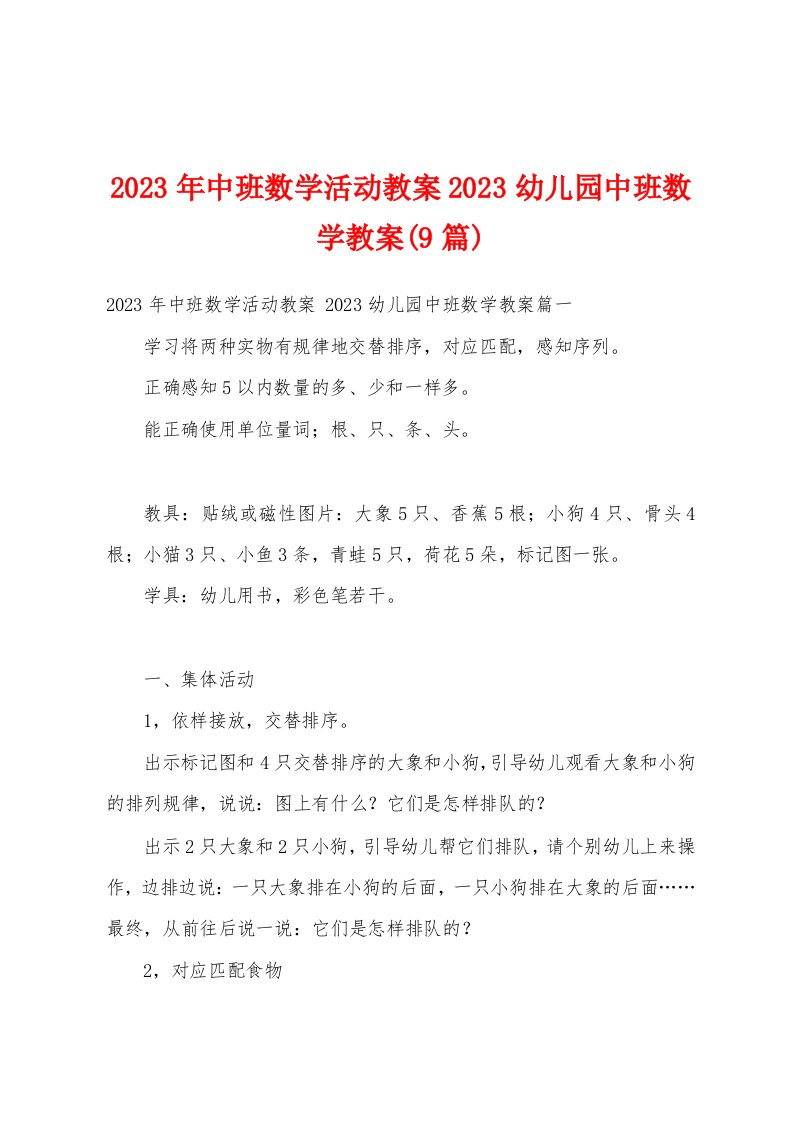 2023年中班数学活动教案2023幼儿园中班数学教案(9篇)