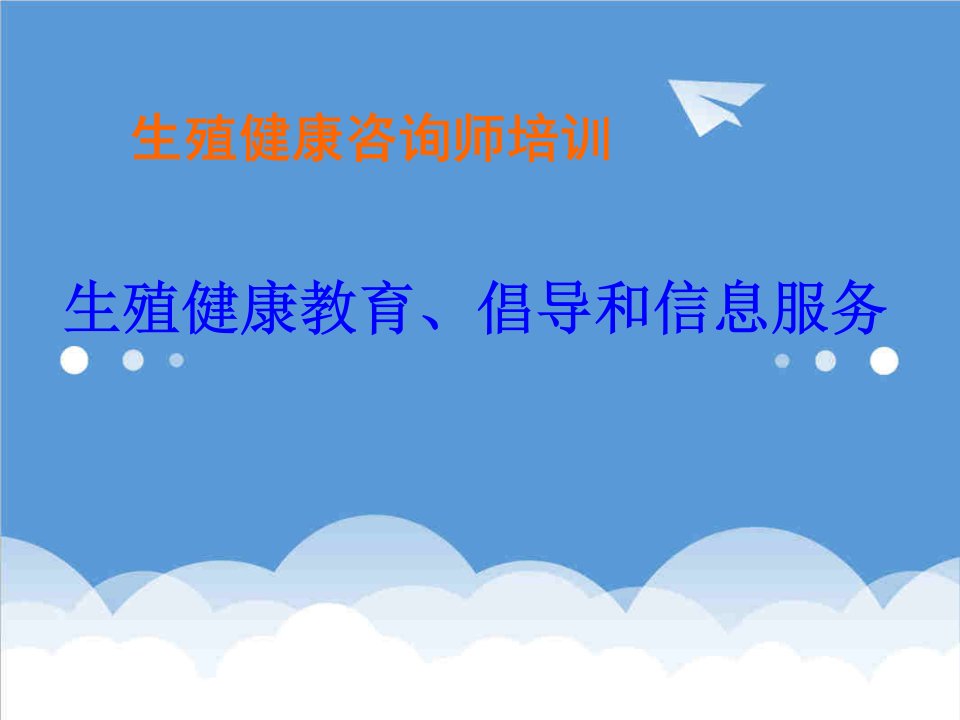 推荐-生殖健康咨询师培训之生殖健康教育、倡导和信息服务幻灯片