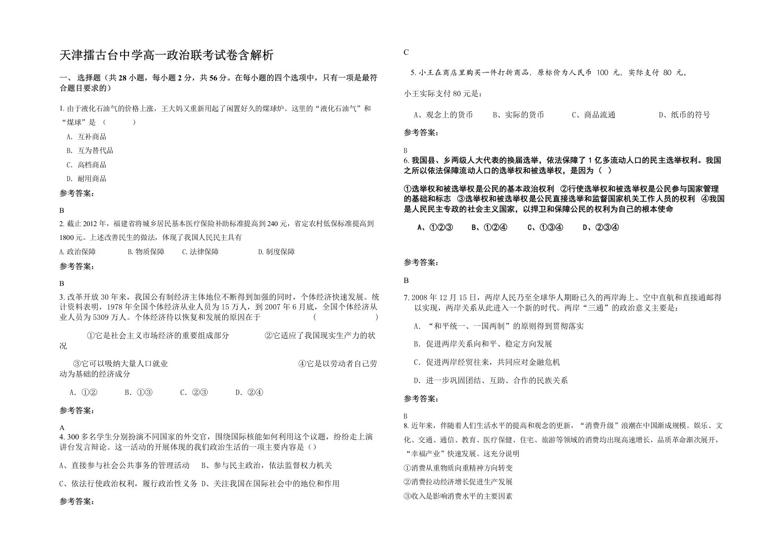 天津擂古台中学高一政治联考试卷含解析