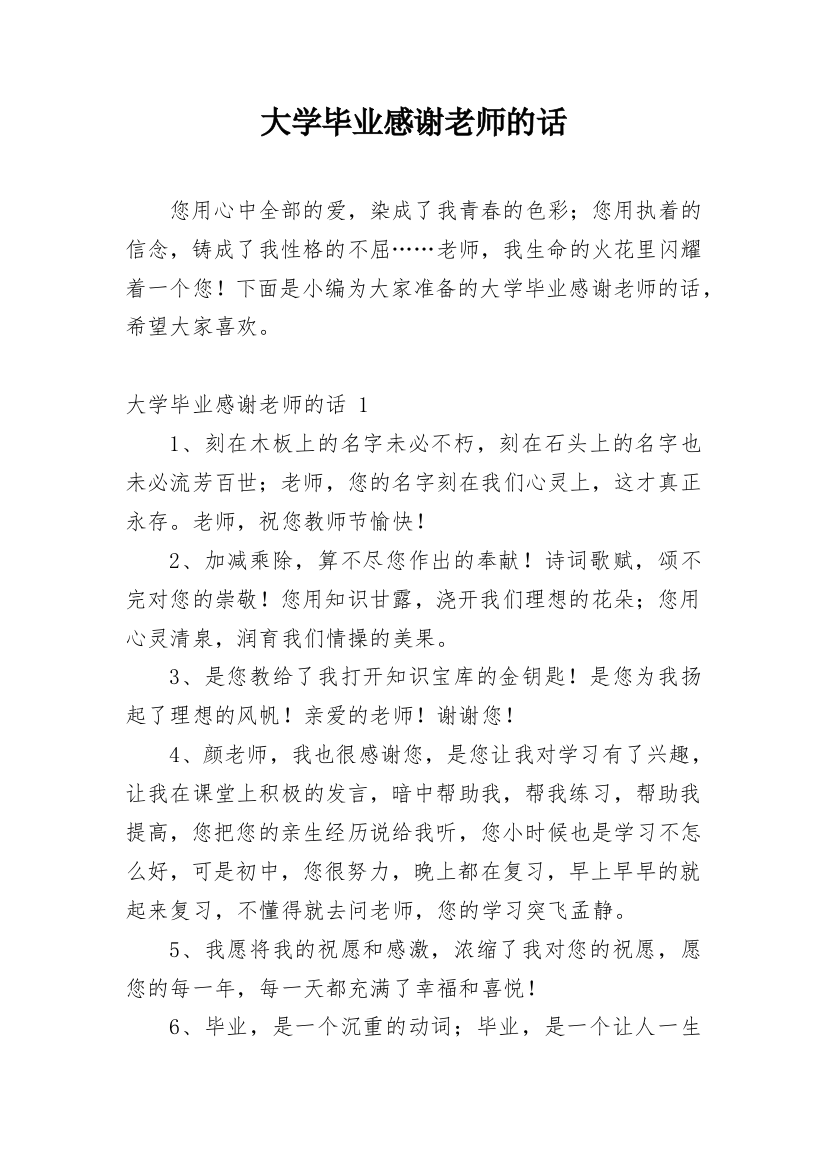 大学毕业感谢老师的话_3