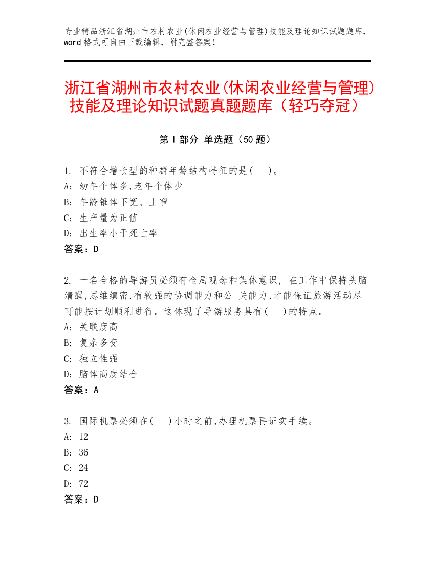 浙江省湖州市农村农业(休闲农业经营与管理)技能及理论知识试题真题题库（轻巧夺冠）