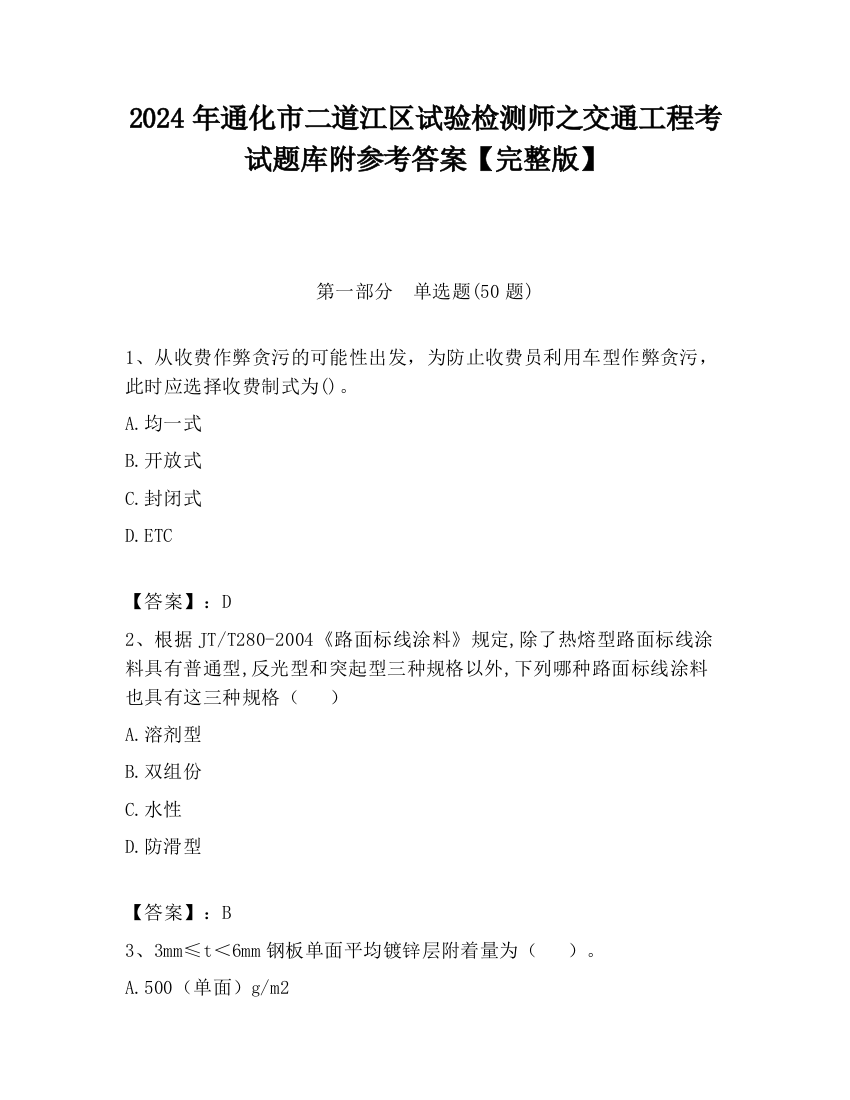 2024年通化市二道江区试验检测师之交通工程考试题库附参考答案【完整版】