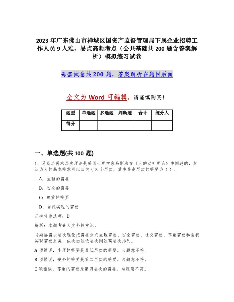 2023年广东佛山市禅城区国资产监督管理局下属企业招聘工作人员9人难易点高频考点公共基础共200题含答案解析模拟练习试卷