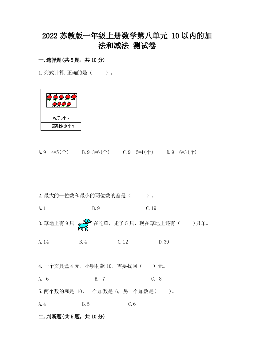 2022苏教版一年级上册数学第八单元-10以内的加法和减法-测试卷通用