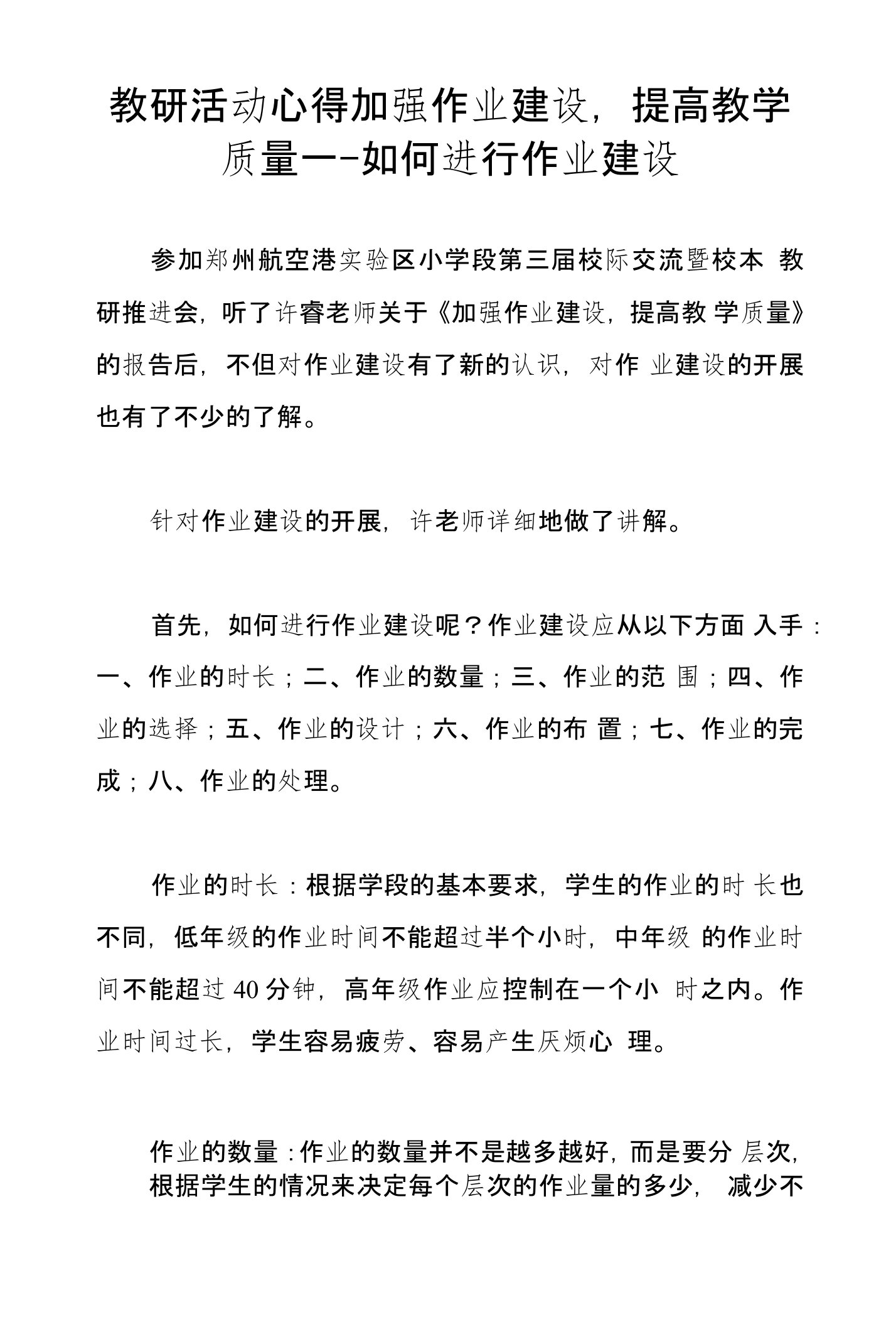 教研活动心得加强作业建设，提高教学质量---如何进行作业建设