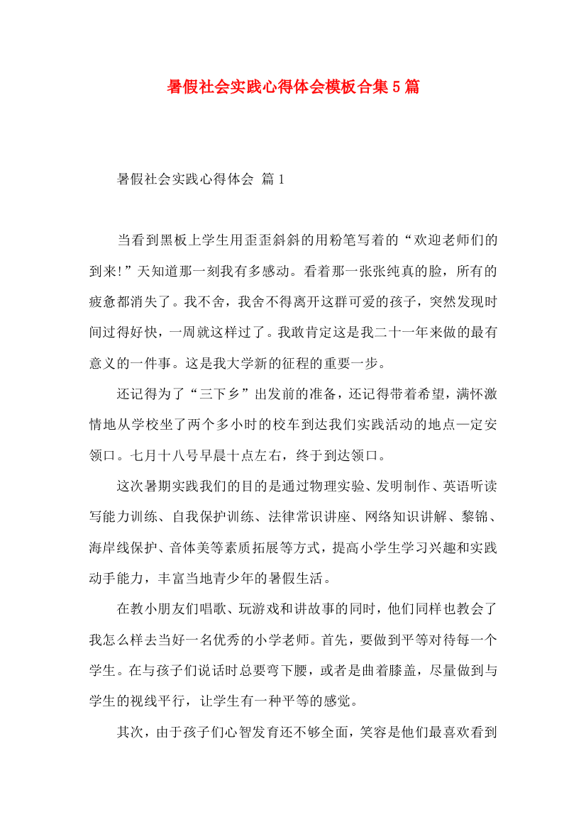 暑假社会实践心得体会模板合集5篇（一）