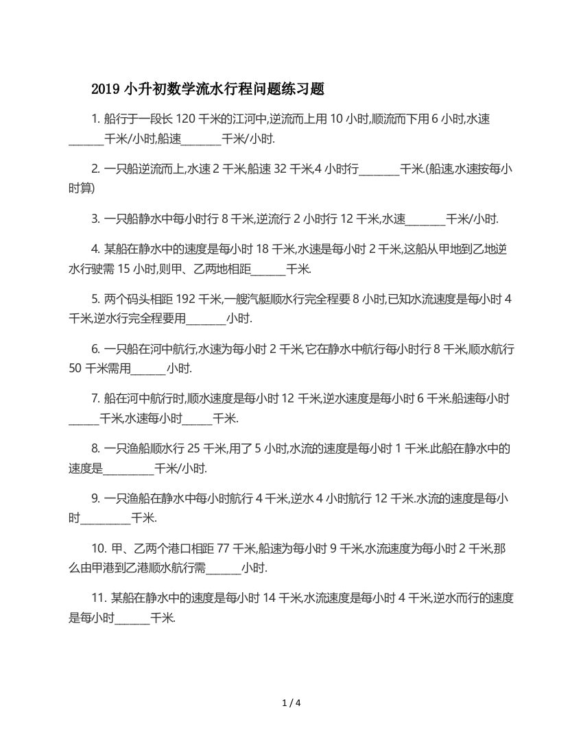 2019小升初数学流水行程问题练习题