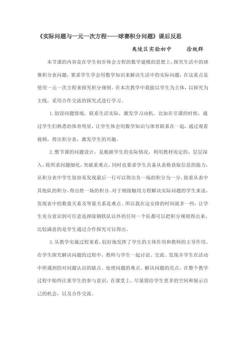 数学人教版七年级上册实际问题与一元一次方程——球赛积分问题教学反思