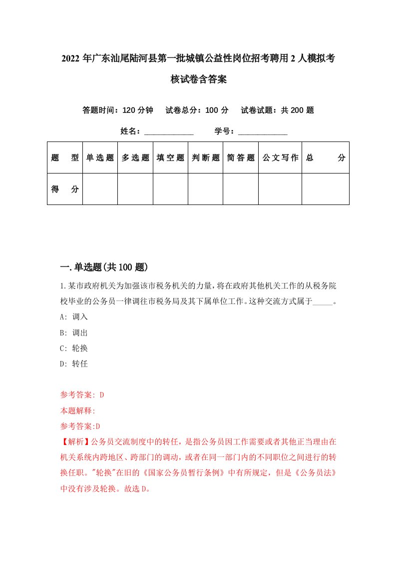 2022年广东汕尾陆河县第一批城镇公益性岗位招考聘用2人模拟考核试卷含答案9