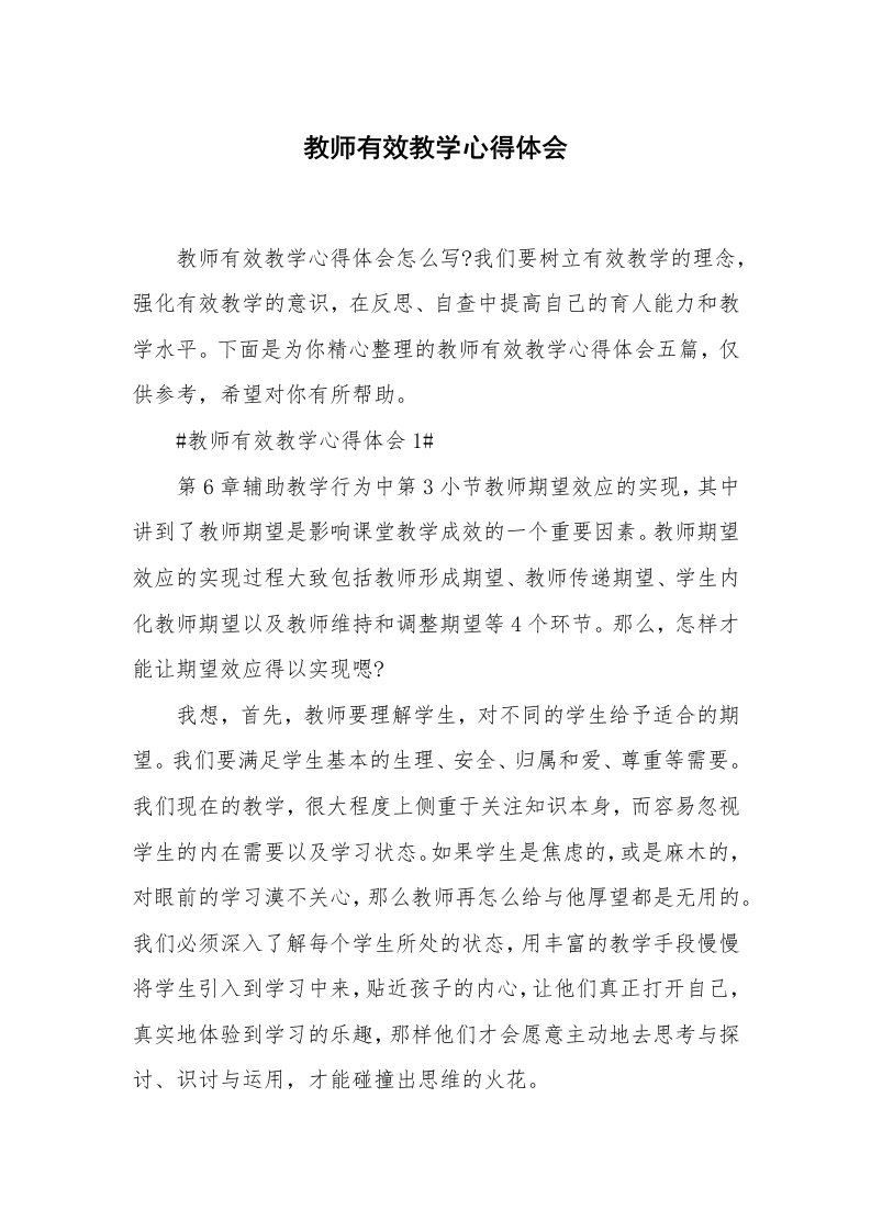 教学心得_教师有效教学心得体会