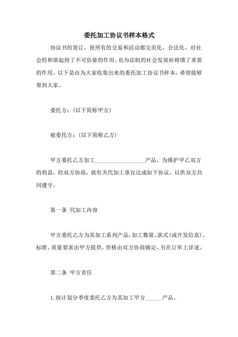 委托加工协议书样本格式