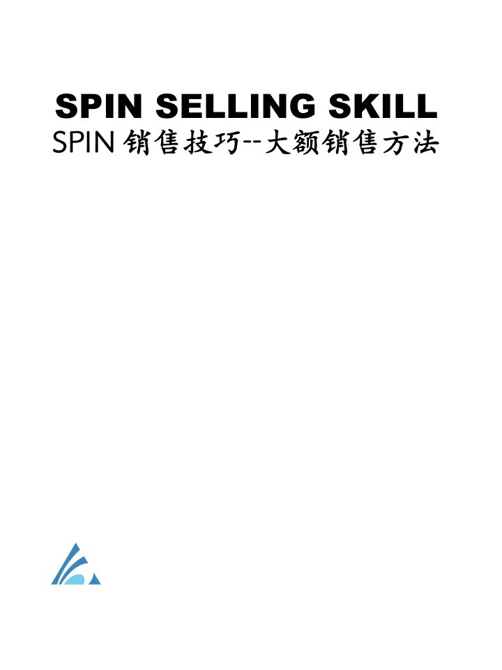 SPIN销售技巧--大额销售方法