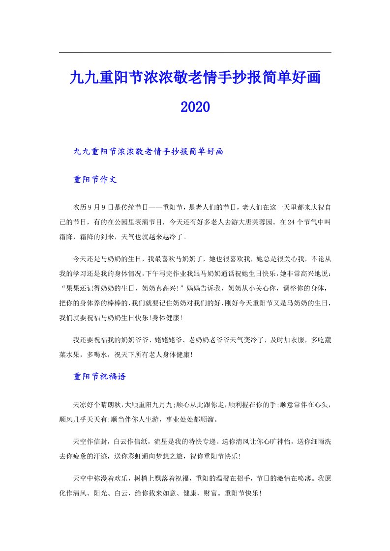 九九重阳节浓浓敬老情手抄报简单好画