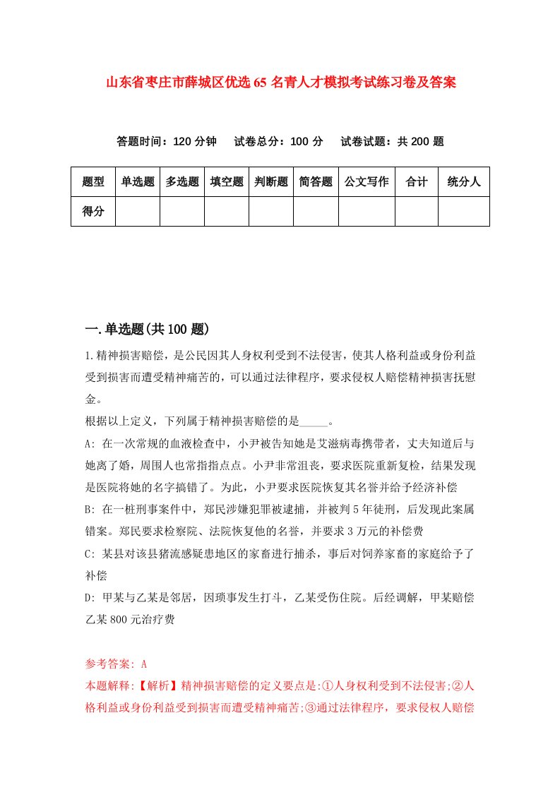 山东省枣庄市薛城区优选65名青人才模拟考试练习卷及答案第4次