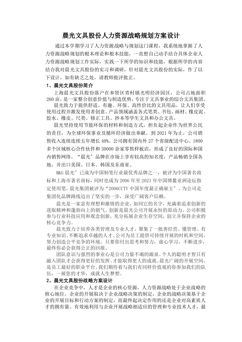 晨光文具股份有限公司人力资源战略规划方案设计